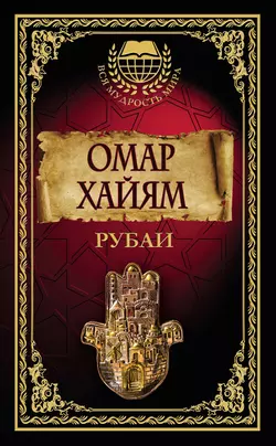 Рубаи - Омар Хайям