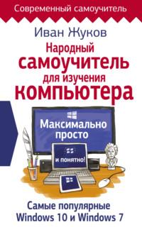 Народный самоучитель для изучения компьютера. Максимально просто и понятно!, audiobook Ивана Жукова. ISDN25920909