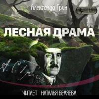 Лесная драма, аудиокнига Александра Грина. ISDN25921615