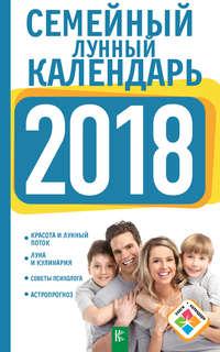 Семейный лунный календарь на 2018 год, audiobook А. И. Григорьевой. ISDN25921620