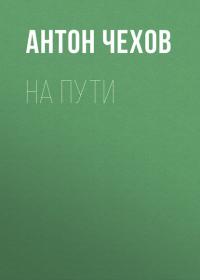 На пути, audiobook Антона Чехова. ISDN25921623