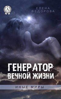 Генератор вечной жизни, audiobook Елены Федоровой. ISDN25923205