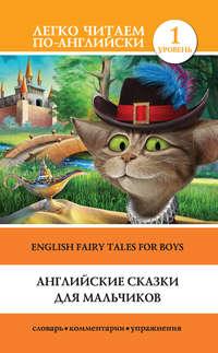 Английские сказки для мальчиков / English Fairy Tales for Boys, аудиокнига . ISDN25925463