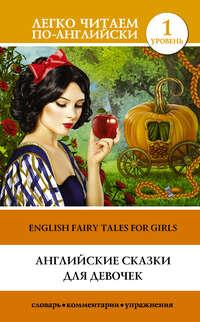 Английские сказки для девочек / English Fairy Tales for Girls, audiobook . ISDN25925471