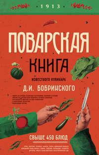 Поварская книга известного кулинара Д. И. Бобринского - Д. Бобринский