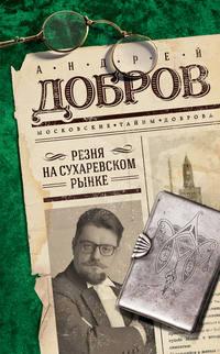 Резня на Сухаревском рынке, książka audio Андрея Доброва. ISDN25927963