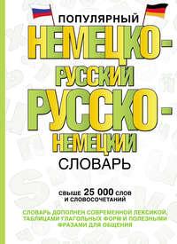 Популярный немецко-русский русско-немецкий словарь, audiobook . ISDN25928899