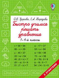 Быстро учимся решать уравнения. 1-4 классы - Ольга Узорова