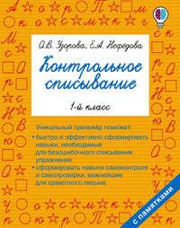 Контрольное списывание. 1 класс, książka audio О. В. Узоровой. ISDN25930723