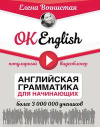 OK English! Английская грамматика для начинающих, аудиокнига Елены Вогнистой. ISDN25930731