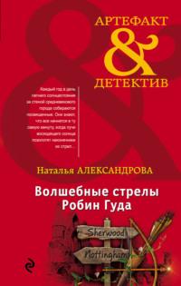 Волшебные стрелы Робин Гуда, audiobook Натальи Александровой. ISDN25933684