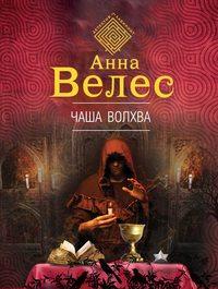 Чаша волхва, audiobook Анны Велес. ISDN25933851