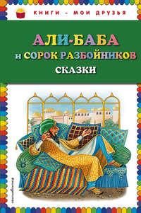 Али-Баба и сорок разбойников (сборник), аудиокнига Народного творчества. ISDN25934083