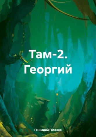 Там-2. Георгий - Геннадий Головко