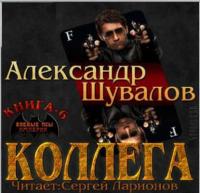 Коллега, audiobook Александра Шувалова. ISDN25986647