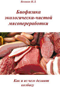 Биофизика экологически-чистой мясопереработки. Как и из чего делают колбасу - Николай Векшин