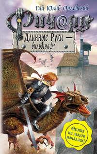 Ричард Длинные Руки – вильдграф, audiobook Гая Юлия Орловского. ISDN261012