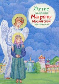 Житие блаженной Матроны Московской в пересказе для детей, Hörbuch Марии Максимовой. ISDN26102800
