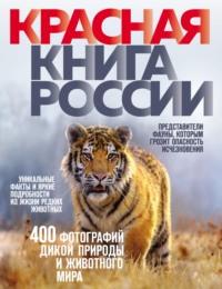 Красная книга России - Оксана Скалдина