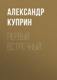Первый встречный, audiobook А. И. Куприна. ISDN26106892