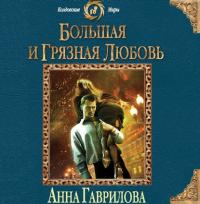 Большая и грязная любовь, audiobook Анны Гавриловой. ISDN26106908