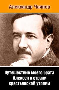 Путешествие моего брата Алексея в страну крестьянской утопии, аудиокнига Александра Чаянова. ISDN26107006