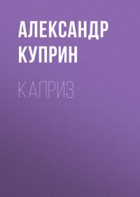 Каприз, audiobook А. И. Куприна. ISDN26107079