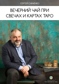 Вечерний чай при свечах и картах Таро - Сергей Савченко