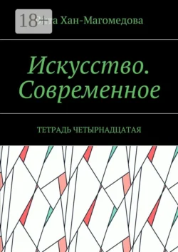 Искусство. Современное. Тетрадь четырнадцатая - Вита Хан-Магомедова