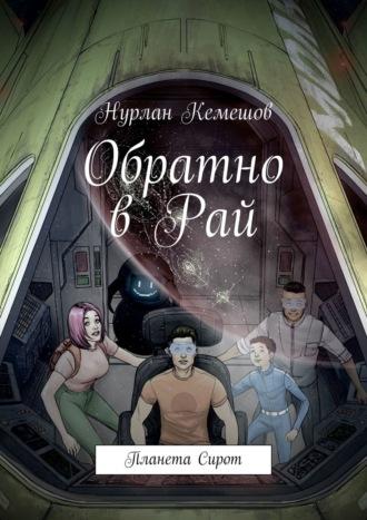 Обратно в Рай. Планета Сирот, аудиокнига Нурлана Кемешова. ISDN26107659