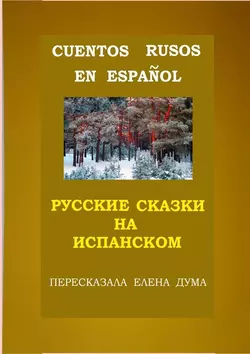 Cuentos rusos en español. Русские сказки на испанском - Елена Дума