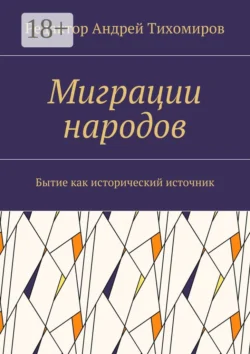 Миграции народов. Бытие как исторический источник - Андрей Тихомиров