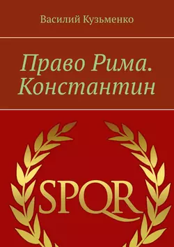 Право Рима. Константин - Василий Кузьменко