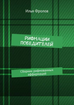 Рифмации победителей. Сборник рифмованных аффирмаций, аудиокнига Ильи Фролова. ISDN26107995