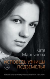 Исповедь узницы подземелья - Екатерина Мартынова