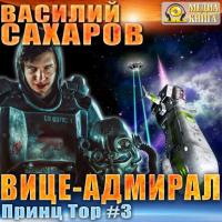 Вице-адмирал, książka audio Василия Сахарова. ISDN26108788