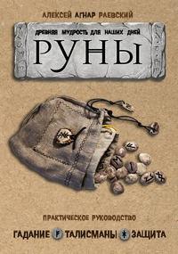 Руны. Древняя мудрость для наших дней. Практическое руководство - Алексей Раевский