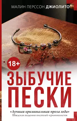 Зыбучие пески, audiobook Малин Перссон Джиолито. ISDN26110948