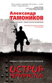 Остров террористов, audiobook Александра Тамоникова. ISDN26111095
