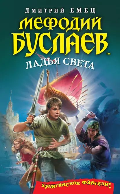 Ладья света, audiobook Дмитрия Емца. ISDN26111711