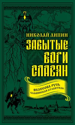 Забытые боги славян, аудиокнига . ISDN26111979