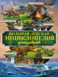 Большая детская энциклопедия динозавров, audiobook Д. И. Ермаковича. ISDN26116019
