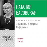 Лекция «Женщины в истории. Нефертити», аудиокнига Наталии Басовской. ISDN26117075