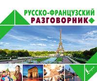 Русско-французский разговорник, audiobook . ISDN26117219