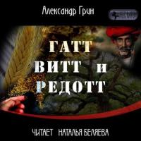 Гатт, Витт и Редотт, audiobook Александра Грина. ISDN26117871