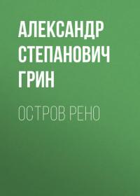 Остров Рено, audiobook Александра Грина. ISDN26117876