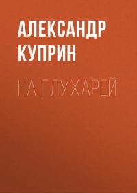 На глухарей, audiobook А. И. Куприна. ISDN26117903