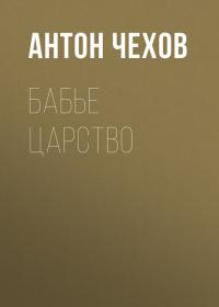 Бабье царство - Антон Чехов