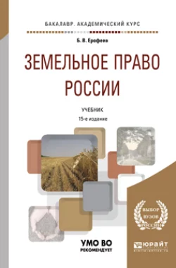 Земельное право России 15-е изд., пер. и доп. Учебник для академического бакалавриата - Борис Ерофеев