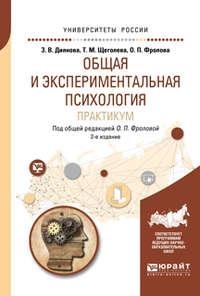 Общая и экспериментальная психология. Практикум 2-е изд., испр. и доп. Учебное пособие для бакалавриата и специалитета - Ольга Фролова